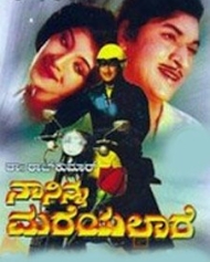 ನಾ ನಿನ್ನ ಮರೆಯಲಾರೆ ನಾ ನಿನ್ನ ಮರೆಯಲಾರೆ