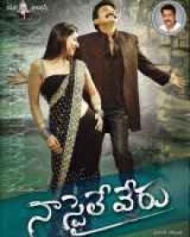 నా స్టైలే వేరు నా స్టైలే వేరు