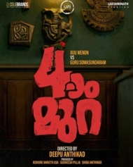 4-ാം മുറ 4-ാം മുറ
