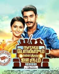 Naalu Policeum Nalla Irundha Oorum Naalu Policeum Nalla Irundha Oorum