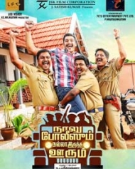 நாலு போலீசும் நல்ல இருந்த ஊரும் நாலு போலீசும் நல்ல இருந்த ஊரும்