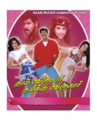 நாம் இருவர் நமக்கு இருவர் நாம் இருவர் நமக்கு இருவர்