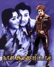 Naan Aanaiyittal (1966) Naan Aanaiyittal (1966)