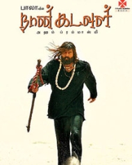 நான் கடவுள் நான் கடவுள்