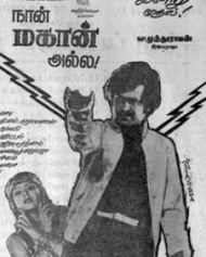 நான் மகான் அல்ல நான் மகான் அல்ல