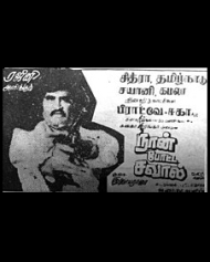நான் போட்ட சவால் நான் போட்ட சவால்