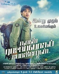 நான் ராஜாவாக போகிறேன் நான் ராஜாவாக போகிறேன்