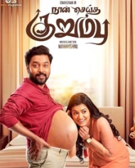 நான் செய்த குறும்பு நான் செய்த குறும்பு