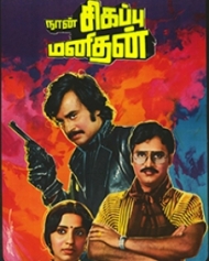 நான் சிகப்பு மனிதன் நான் சிகப்பு மனிதன்