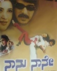 ನಾನು ನಾನೇ ನಾನು ನಾನೇ