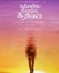 நதிகளிலே நீராடும் சூரியன் நதிகளிலே நீராடும் சூரியன்