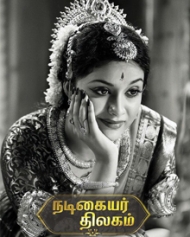 Nadigaiyar Thilagam Nadigaiyar Thilagam