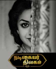 நடிகையர் திலகம் நடிகையர் திலகம்