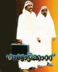 നാടോടിക്കാറ്റ് നാടോടിക്കാറ്റ്