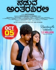 ನಡುವೆ ಅಂತರವಿರಲಿ ನಡುವೆ ಅಂತರವಿರಲಿ