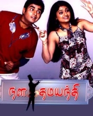 நள தமயந்தி நள தமயந்தி