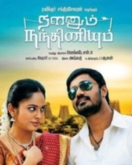 நளனும் நந்தினியும் நளனும் நந்தினியும்
