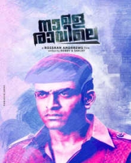 നാളെ രാവിലെ നാളെ രാവിലെ