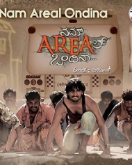 ನಮ್ ಏರಿಯಲ್ಲೊಂದಿನ ನಮ್ ಏರಿಯಲ್ಲೊಂದಿನ