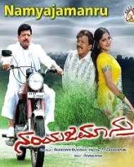 ನಂಯಜಮಾನ್ರು ನಂಯಜಮಾನ್ರು