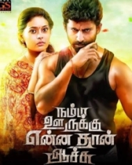 நம்ம ஊருக்கு என்ன தான் ஆச்சு நம்ம ஊருக்கு என்ன தான் ஆச்சு