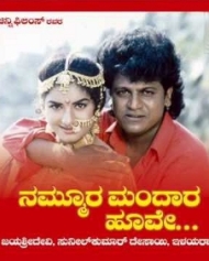 ನಮ್ಮೂರ ಮಂದಾರ ಹೂವೆ ನಮ್ಮೂರ ಮಂದಾರ ಹೂವೆ