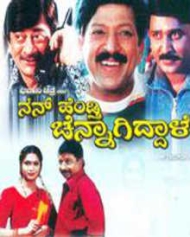 ನನ್ ಹೆಂಡ್ತಿ ಚೆನ್ನಾಗಿದ್ದಾಳೆ ನನ್ ಹೆಂಡ್ತಿ ಚೆನ್ನಾಗಿದ್ದಾಳೆ