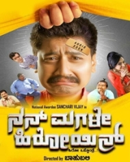 ನನ್ ಮಗಳೇ ಹಿರೋಯಿನ್ ನನ್ ಮಗಳೇ ಹಿರೋಯಿನ್