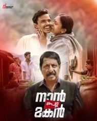 നാന് പെറ്റ മകന് നാന് പെറ്റ മകന്