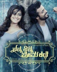 ನನ್ನ ನಿನ್ನ ಪ್ರೇಮ ಕಥೆ ನನ್ನ ನಿನ್ನ ಪ್ರೇಮ ಕಥೆ