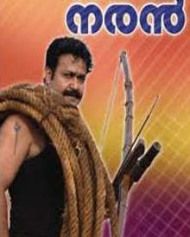 നരൻ നരൻ