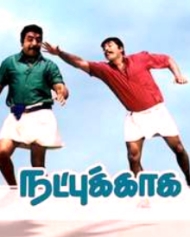 நட்புக்காக நட்புக்காக