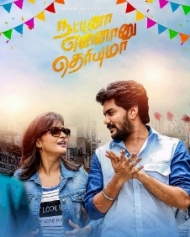 நட்புனா என்னனு தெரியுமா நட்புனா என்னனு தெரியுமா