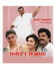 நாட்டாமை நாட்டாமை