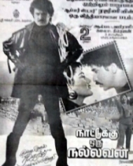 நாட்டுக்கு ஒரு நல்லவன் நாட்டுக்கு ஒரு நல்லவன்