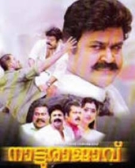 നാട്ടുരാജാവ് നാട്ടുരാജാവ്