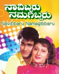 ನಾವಿಬ್ಬರು ನಮಗಿಬ್ಬರು ನಾವಿಬ್ಬರು ನಮಗಿಬ್ಬರು