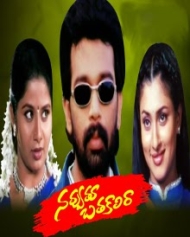 నవ్వుతూ బతకాలిరా నవ్వుతూ బతకాలిరా