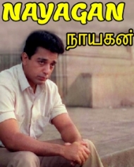நாயகன் நாயகன்