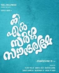 നീ എന് സര്ഗ്ഗസൗന്ദര്യമേ നീ എന് സര്ഗ്ഗസൗന്ദര്യമേ