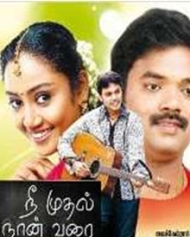 നീ മുതല് നാന് വരെ നീ മുതല് നാന് വരെ