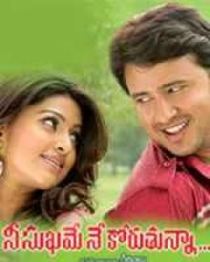 నీ సుఖమే నే కోరుకున్నా నీ సుఖమే నే కోరుకున్నా