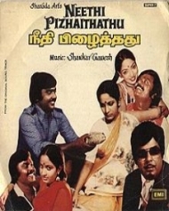 நீதி பிழைத்தது நீதி பிழைத்தது