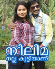 നീലിമ നല്ല കുട്ടിയാണ് vs ചിരഞ്ജീവി ഐ പി എസ് നീലിമ നല്ല കുട്ടിയാണ് vs ചിരഞ്ജീവി ഐ പി എസ്