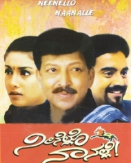 ನೀನೆಲ್ಲೊ ನಾನಲ್ಲೆ ನೀನೆಲ್ಲೊ ನಾನಲ್ಲೆ