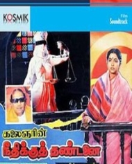 நீதிக்கு தண்டனை நீதிக்கு தண்டனை