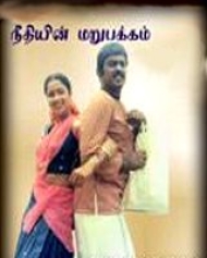 Neethiyin Marupakkam Neethiyin Marupakkam