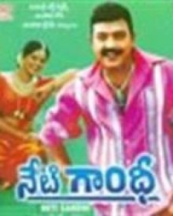 నేటి గాంధీ నేటి గాంధీ