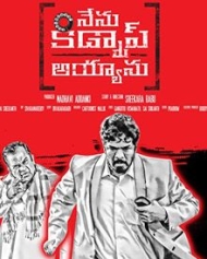 నేను కిడ్నాప్ అయ్యాను నేను కిడ్నాప్ అయ్యాను