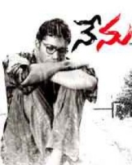 నేను నేను
